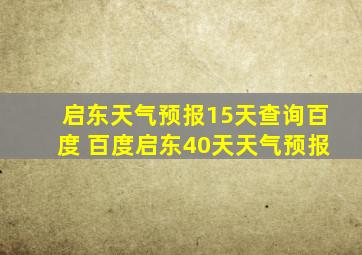 启东天气预报15天查询百度 百度启东40天天气预报